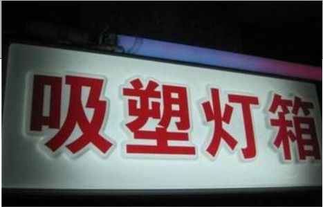 通海门头吸塑灯箱安装事项