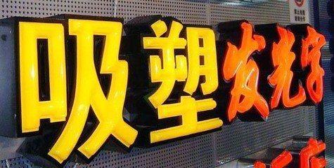 通海吸塑字的特点和优点都有哪些？