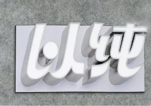 通海为什么发光字选择白色的比较多？