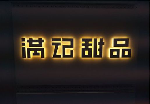 通海发光字＆发光字招牌
