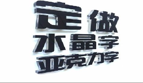 通海门头水晶字的制作过程。