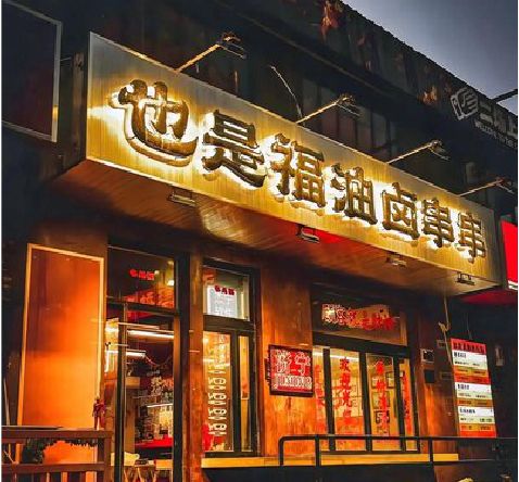 通海店招的类型