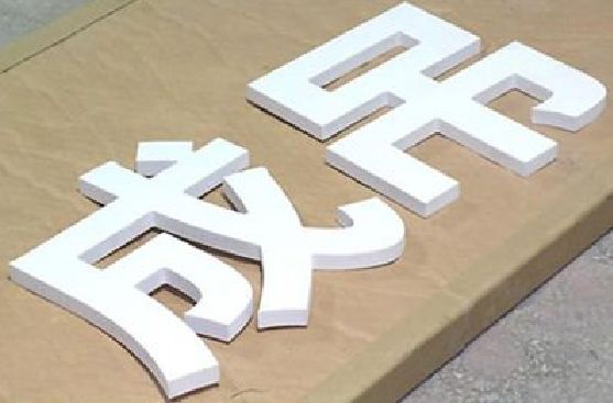 通海PVC字广告制作介绍。