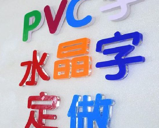 通海门头水晶字的制作过程。