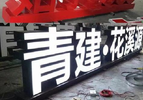 通海打造更有特色的发光字招牌。