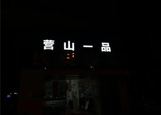 通海发光字门头招牌日耗电量。