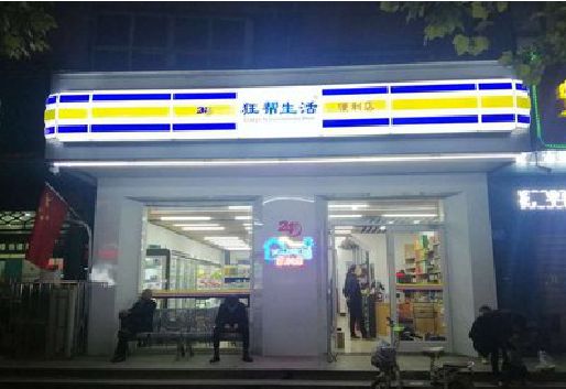 通海连锁店超市招牌制作。