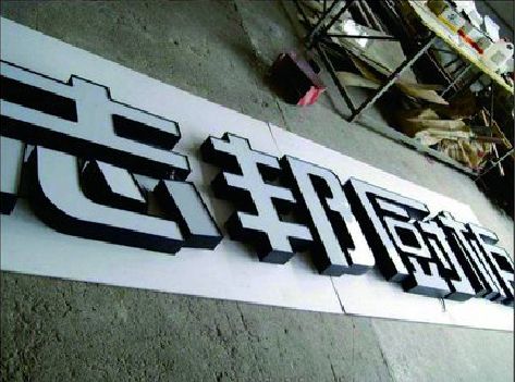 通海不同门头广告招牌的工艺及适用行业。