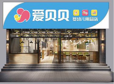 通海母婴店招牌设计排版技巧。