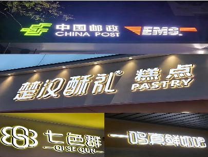通海打算做门头发光字的，先分清楚这几种材质。